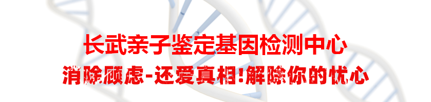 长武亲子鉴定基因检测中心